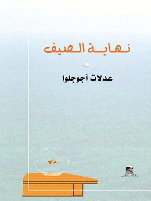Title details for نهاية الصيف by عدلات أجوجلوا - Available
